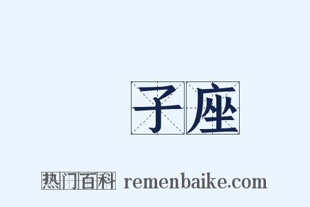 獅子座是什么意思的图片